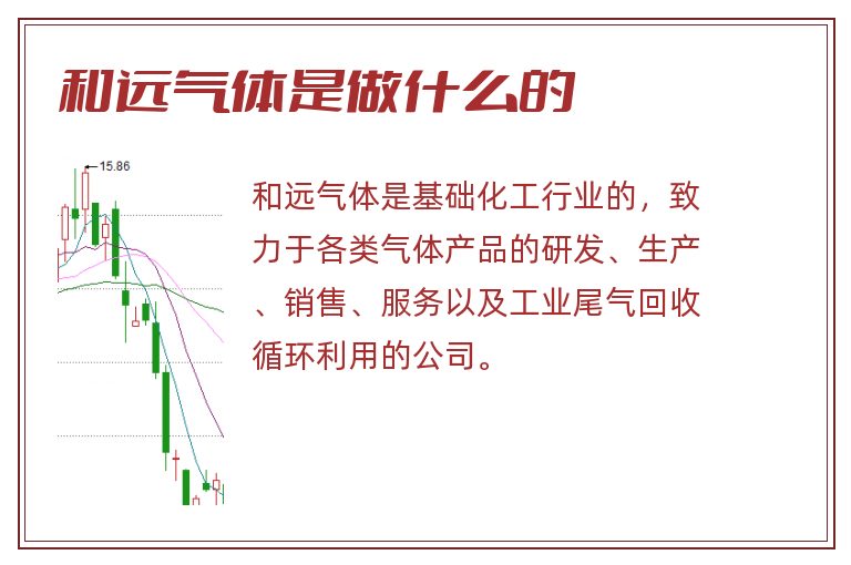 和远气体是做什么的