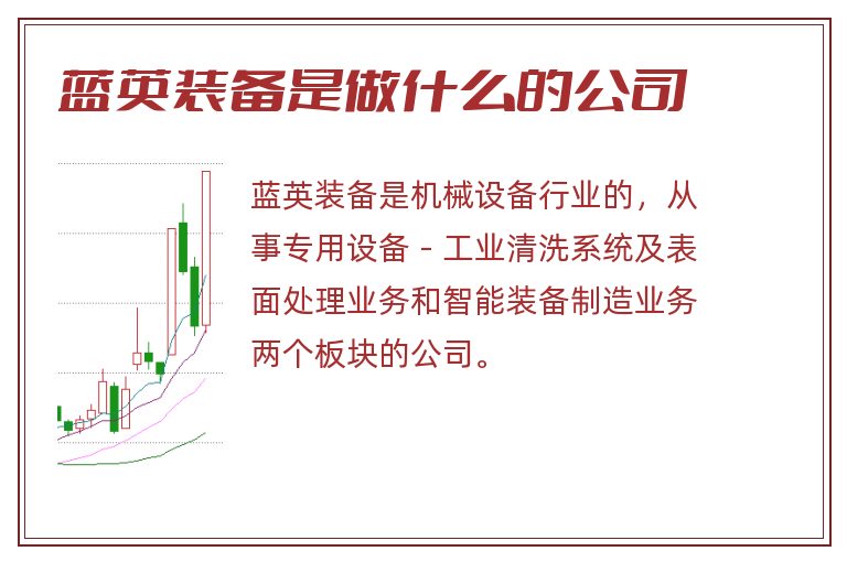 蓝英装备是做什么的公司