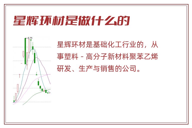 星辉环材是做什么的