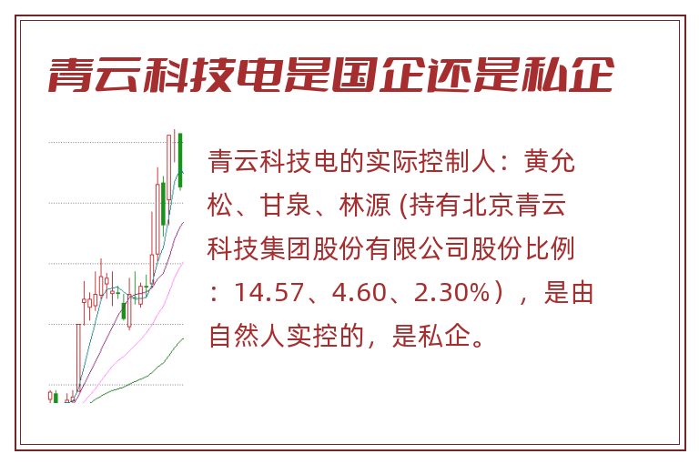 青云科技是国企还是私企