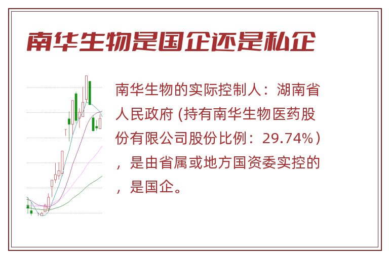 南华生物是国企还是私企