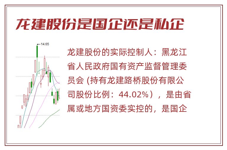 龙建股份是国企还是私企