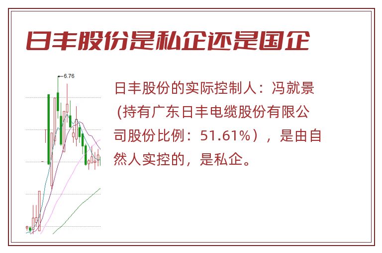 日丰股份是私企还是国企