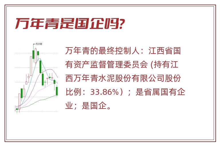 万年青是国企吗？