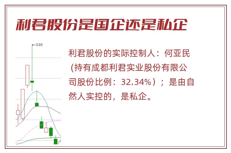 利君股份是国企还是私企