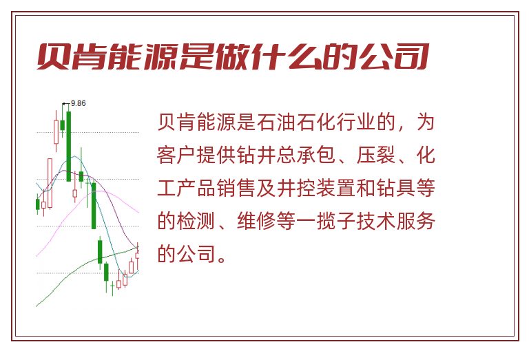 贝肯能源是做什么的公司