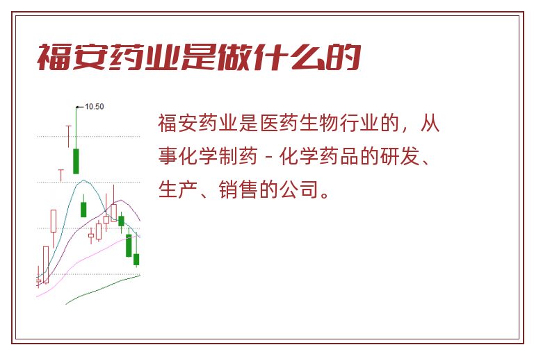 福安药业是做什么的