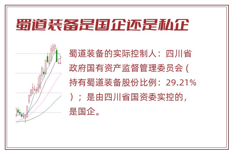 蜀道装备是国企还是私企