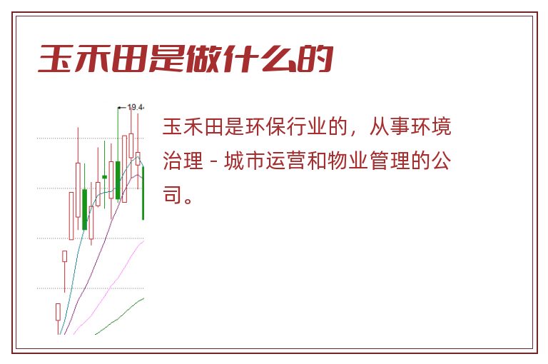 玉禾田是做什么的