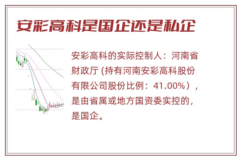 安彩高科是国企还是私企