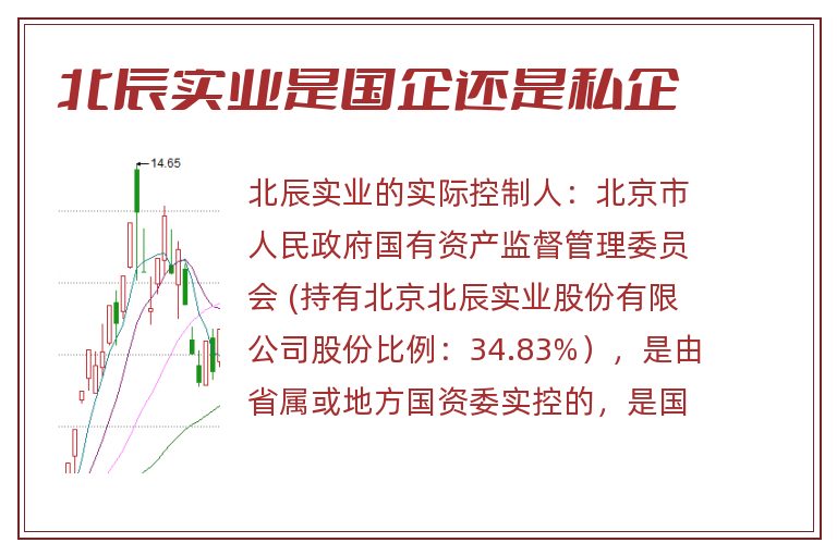 北辰实业是国企还是私企