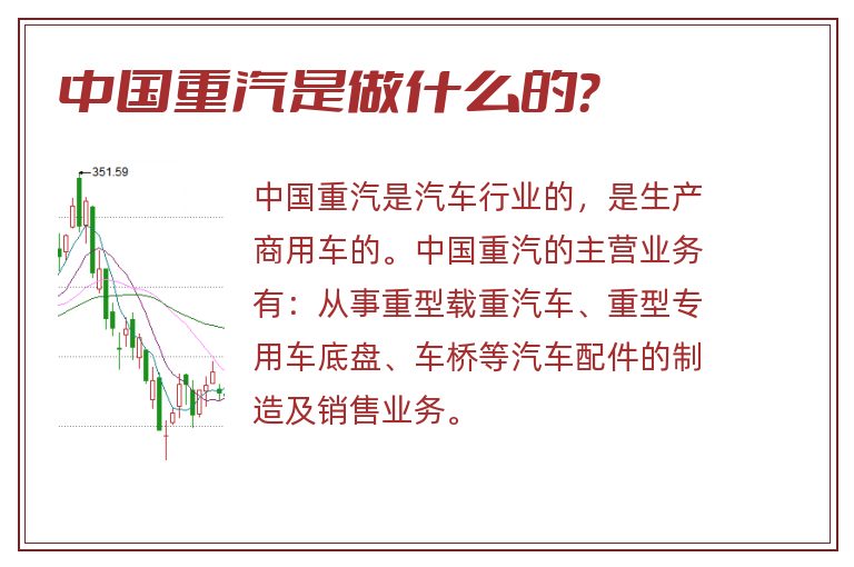 中国重汽是做什么的？