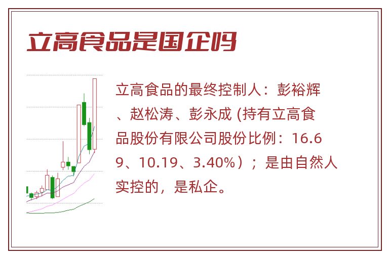 立高食品是国企吗