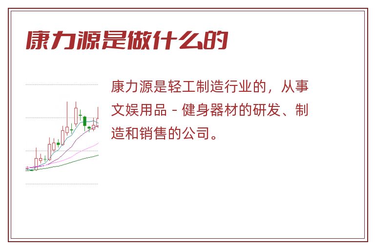 康力源是做什么的