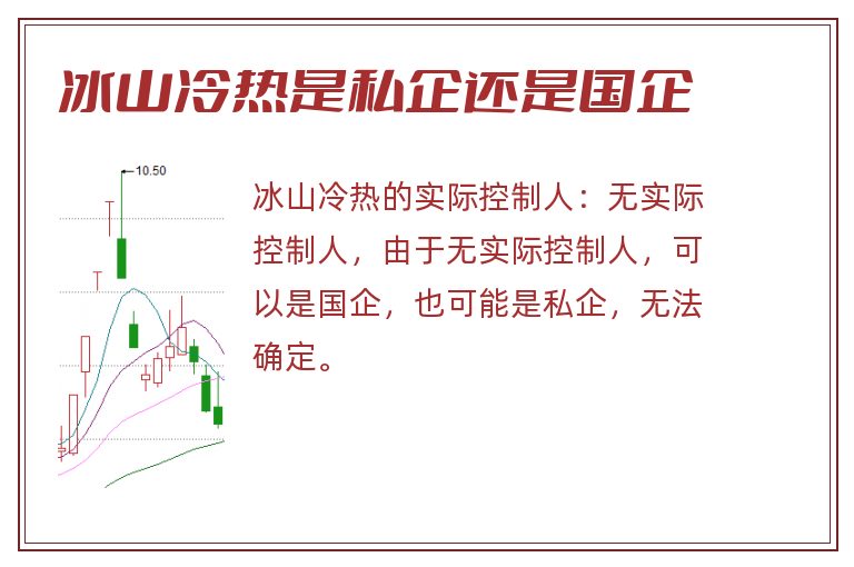 冰山冷热是私企还是国企