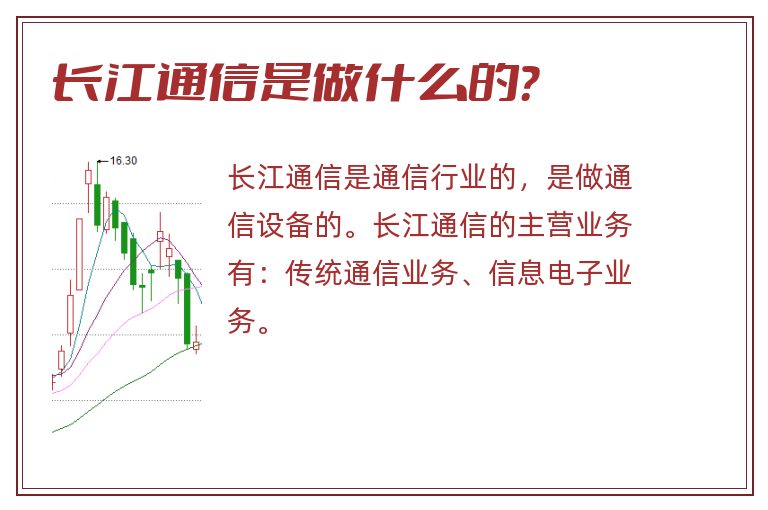 长江通信是做什么的？