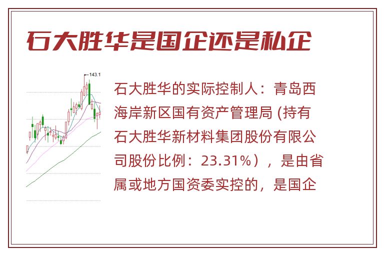 石大胜华是国企还是私企