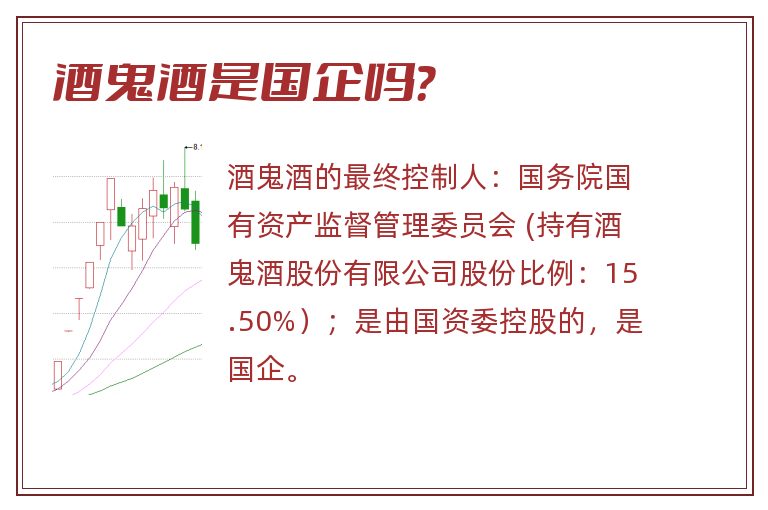 酒鬼酒是国企吗？