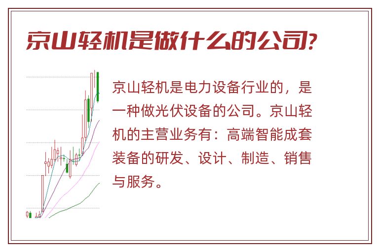 京山轻机是做什么的公司?