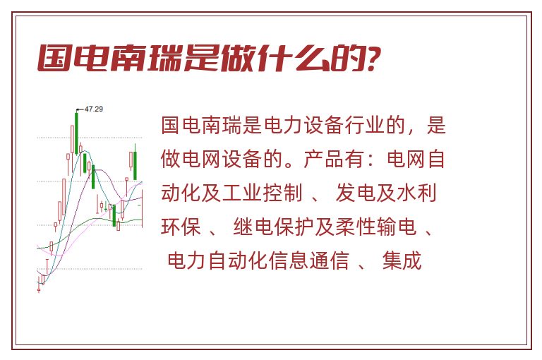 国电南瑞是做什么的？