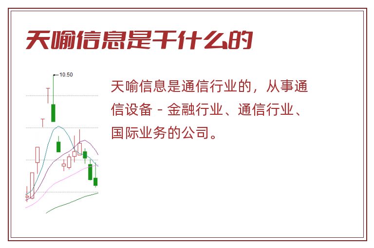 天喻信息是干什么的