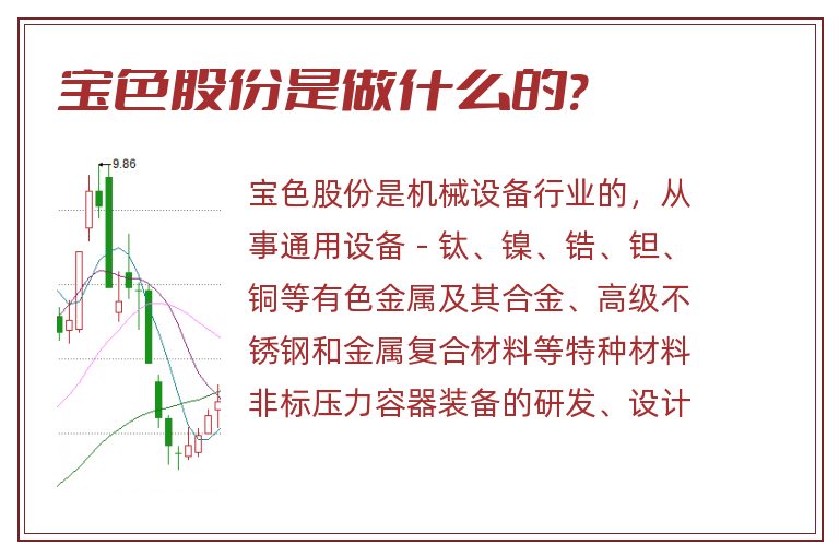 宝色股份是做什么的?