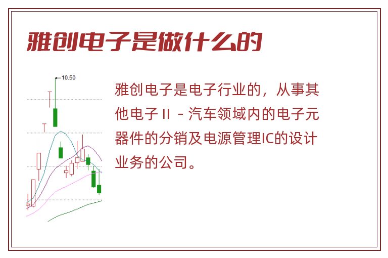 雅创电子是做什么的