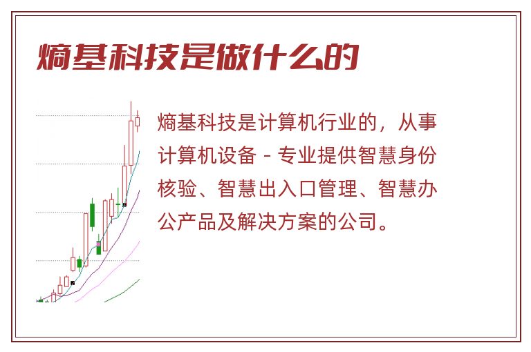 熵基科技是做什么的