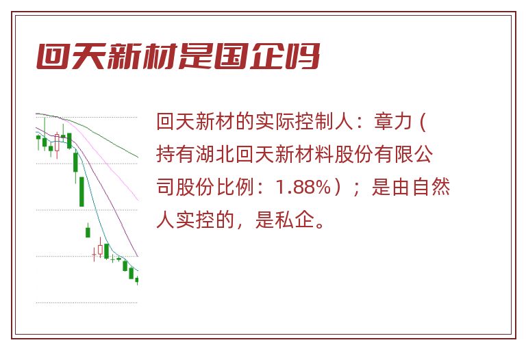 回天新材是国企吗