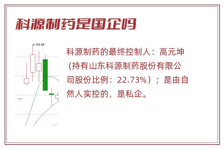 科源制药是国企吗