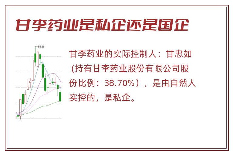 甘李药业是私企还是国企