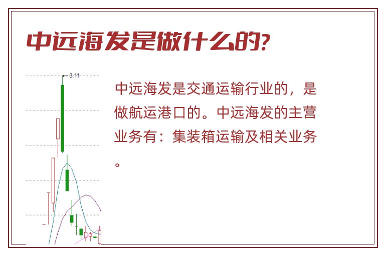 中远海发是做什么的?