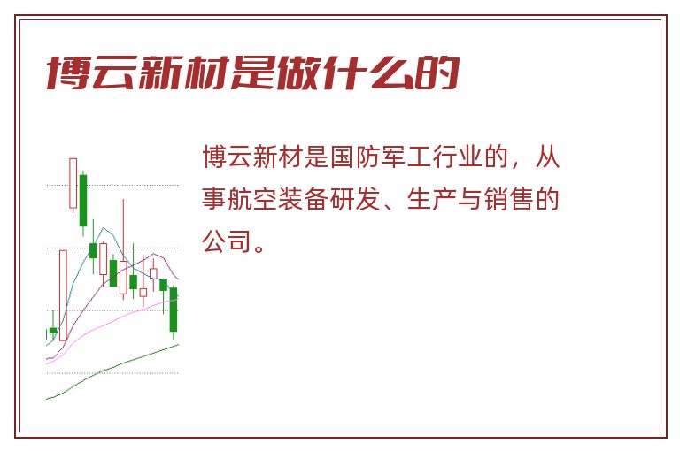博云新材是做什么的.jpg 博云新材,博云新材是做什么的.jpg