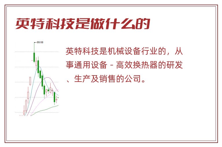 英特科技是做什么的