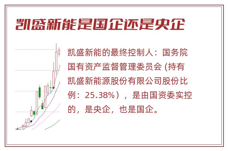 凯盛新能是国企还是央企