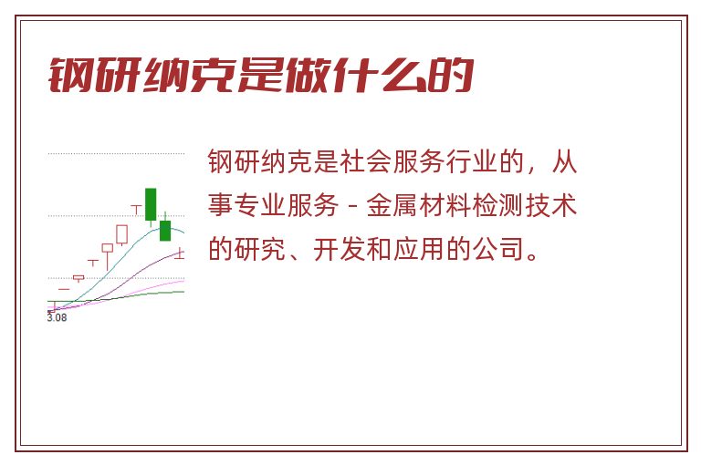 钢研纳克是做什么的