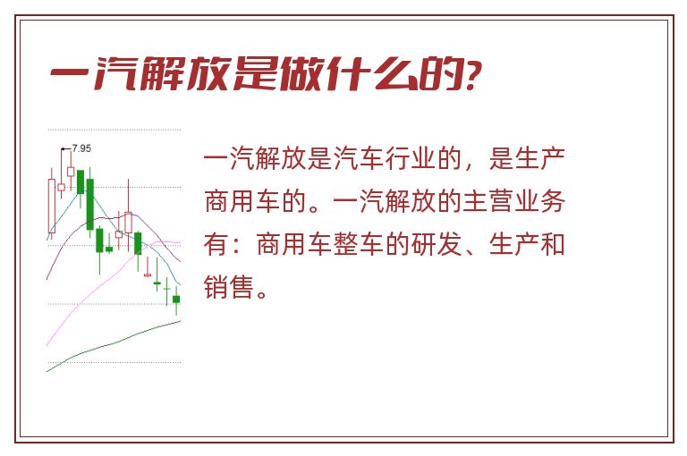 一汽解放是做什么的?