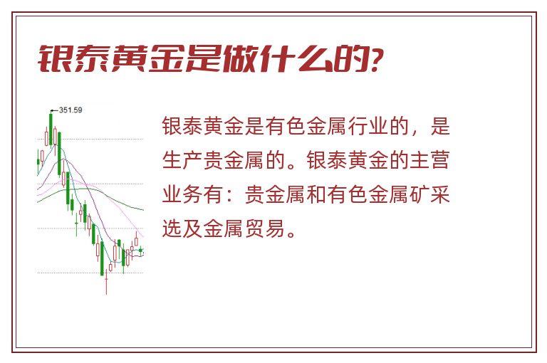 银泰黄金是做什么的?