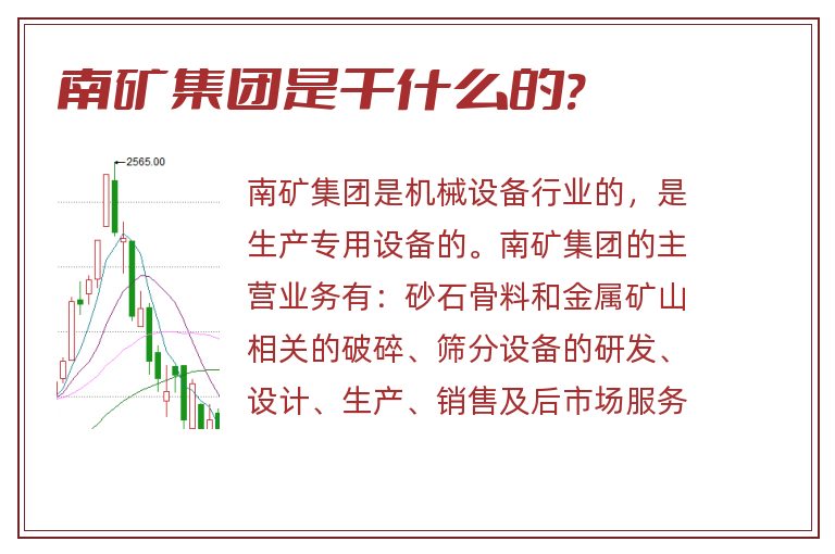 南矿集团是干什么的?