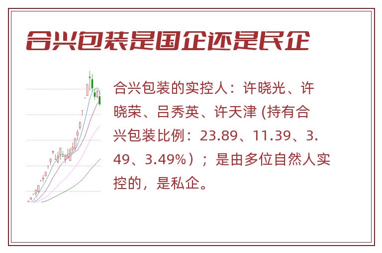 合兴包装是国企还是民企