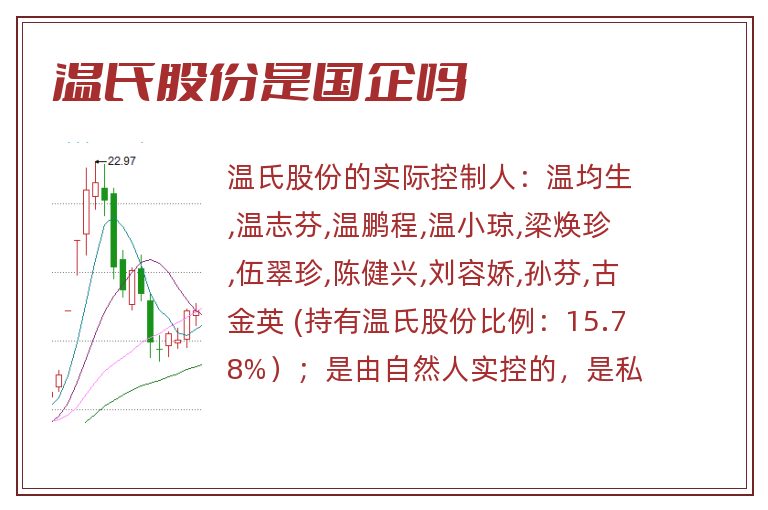 温氏股份是国企吗