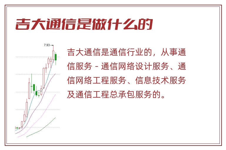 吉大通信是做什么的