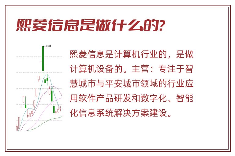 熙菱信息是做什么的？