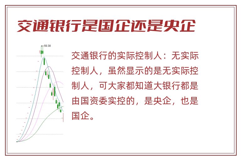 交通银行是国企还是央企