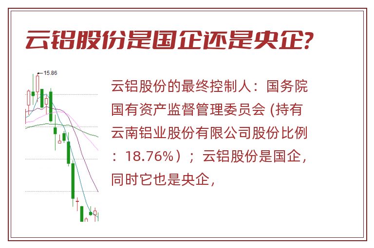 云铝股份是国企还是央企？