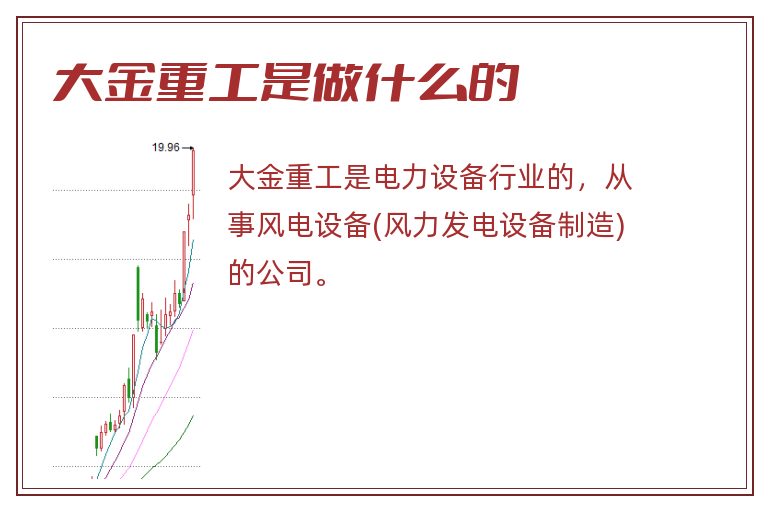 大金重工是做什么的