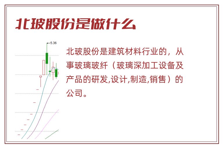 北玻股份是做什么