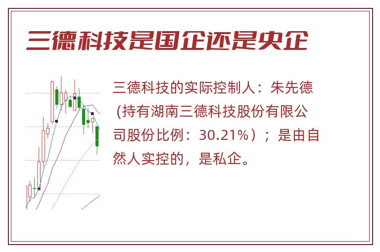 三德科技是国企还是央企