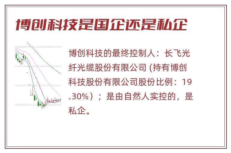 博创科技是国企还是私企