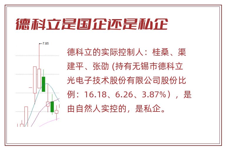 德科立是国企还是私企